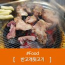 12-18(수)__맛있는 거 묵으러 갑시다요~! (돼지고기 뒷고기) 이미지