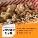강정 | [부산/부산진구] 국제닭강정 진구점 내돈내산 스윗치즈닭강정 후기!