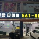 아리랑타이어 불로점 | 한국 타이어 벤투스 S2 as 교체하기