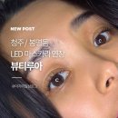 청주속눈썹 뷰티루아 후기, 자연스러운 LED마스카라 연장 체험기
