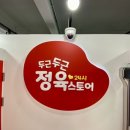 두근두근정육 이미지
