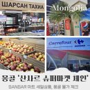 사르본마켓 | 몽골 마트 과자 추천 산사르 슈퍼마켓 체인 SANSAR