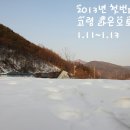 2013년 첫번째 캠핑(1.11~1.13) 고령 라온오토캠핑장 이미지