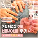 제이타워 | 이천 네일샵 추천 손톱 콤플렉스 극복한 미나제이 네일아트 후기