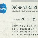 유영산업개발