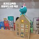 미술도서관 여름방학 그림책테라피 | 의정부 독서미술 경기도교육청의정부도서관 방학특강 눈이오면 그림책 겨울마을 꾸미기