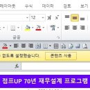 점프UP 재무설계 엑셀 프로그램 (5~70년) 이미지