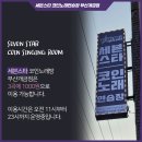 세븐스타 코인노래연습장 부산개금점 이미지