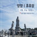 양양 가볼만한 곳 휴휴암 | 수능기원 명소후기