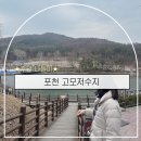 고모부분정비 | 주말근교드라이브 추천 포천 고모저수지 고모호수공원 산책 후기