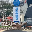 주식회사 제주엔젤렌트카 | 제주 엔젤렌트카 내돈내산 후기 캐스퍼 2박3일 주유 보험 공항셔틀 반납