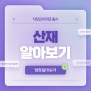 산재 - 영등포구 선유로 146 | 산재