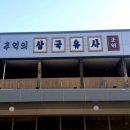 삼국유사군위휴게소 화장실 이미지