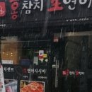 홍참치생연어