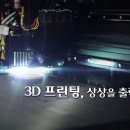 3D 프린팅, 상상을 출력하다 [과학 다큐 비욘드] 이미지