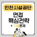 윤공단 | 인천시설공단 면접 합격 후기 기반 25항 기출문제