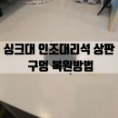 동익성봉빌딩 | 서초 싱크대 인조대리석 상판 구멍 복원방법