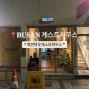 부산 게스트 하우스 / 부산 게하 파티 / 부산 게스트하우스 파티 추천 [ 첵앤아웃게스트하우스 ]
