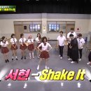 아는형님 - 서현 Shake it. gif 이미지