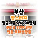 부산 맘스터치 창업 상승중인 매출추세 대비 급매의 권리금이 책정된 가성비매장