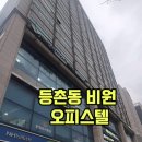 동양한강트레벨공인중개사사무소 | 가성비 좋은 역세권 오피스텔 : 등촌역 비원오피스텔