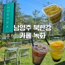 1139 | 남양주 북한강 말차로 가득한 카페 녹화 내돈내산 후기