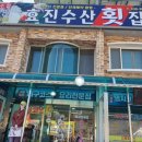 효진수산횟집 이미지