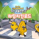 도계 바람개비 화장실 | 익산 가볼만한곳 아이와 가기 좋은 하림투어 예약, 주차, 시식