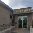 옥산보건진료소 이미지