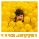 그라시엘어린이집 | 세라젬웰파크 키즈카페 동대문구 청량리점