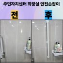 두서면주민자치센터 | 주민자치센터 화장실 안전손잡이 설치 문의