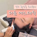 경주 황성동 두피관리 더윤에스테틱 두피 스케일링 후기