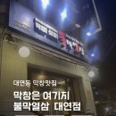 진남로 | 부산 대연동 막창맛집 맨날먹고싶은 불막열삼 내돈내산후기