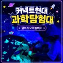 (주)세라젬 커넥트현대부산점 | 커넥트과학탐험대 갤럭시모래놀이터