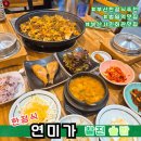 연미가 | 오늘 점심 뭐 먹지?) 부산 범일역 한식 맛집 연미가 / 파삼겹 정식 점심 먹방 후기