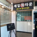 제일회타운 이미지