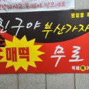 2022-03-0166 | 눈물나는 매운떡볶이를 원한다면 부산 원조범일동매떡
