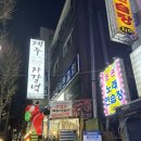 퓨어쉐프(부천원종점) | 부천 원종역 로컬맛집 - 제주자갈녘 원종본점(가성비, 원주민, 고깃집, 가격, 후기, 메뉴, 웨이팅, 영업...