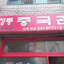 정통중국관 이미지