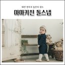 1763 | 대전 빈티지 돌잔치장소 마마키친 돌스냅