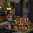 심즈4 돈, 직업, 건축 <b>치트</b><b>키</b> 정리 모음