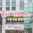 동래구국민체육센터 수영장 이미지