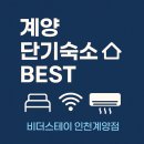 비더스테이 | 계양 단기숙소 고민된다면!! 계양구 원룸텔 같은 고시원, 비더스테이 계양점 방문 후기
