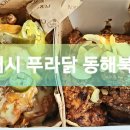 푸라닭동해북삼점