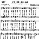 찬송가 307장 - 공중에 나는 새를 보라 이미지