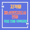 재난안전지도사 1급 자격증 취업 연봉 취득방법 및 학습방법 총정리!