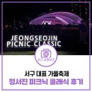 2024클래식축제 | 청라 대표 클래식 축제 2024 정서진 피크닉 클래식 후기