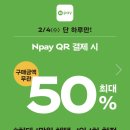 파리바게뜨 부평중앙 | 파리바게뜨 2월 행사 Npay QR 결제 50% 할인, 오늘 단 하루 혜택