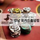 포카드홀덤펍 | 서울 강남 실내 데이트 추천 텍사스 홀덤 규칙 알려주는 포카드홀덤펍