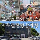 푸른유치원 | 가정의달 장인어른과 기흥 데이트하기 (feat. 포레스트아웃팅스, 이우철한방누룽지삼계탕)